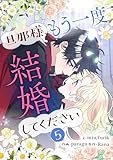 ＜旦那様、もう一度結婚してください 5 (piccomics)＞