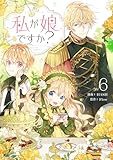 ＜私が娘ですか？ 6 (piccomics)＞