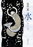 水―本の小説―(新潮文庫)