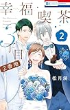 ＜幸福喫茶3丁目2番地 2 (花とゆめコミックス)＞