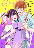 モモイロ・ハレーション(3)【電子単行本特典付】 (FC Jam)