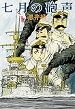 七月の砲声 (楽園コミックス)