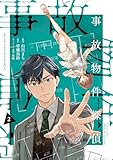 事故物件探偵: 2【電子限定描き下ろし付き】 (ZERO-SUMコミックス)