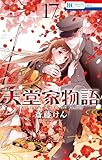 ＜天堂家物語【通常版】【電子限定おまけ付き】 17 (花とゆめコミックス)＞