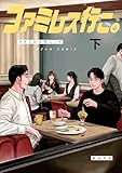 ＜ファミレス行こ。 下 (ビームコミックス)＞