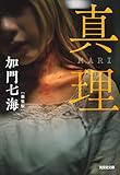真理　MARI　新装版 (光文社文庫)