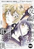 ＜comic Killa Vol.36 反転流転の君と僕＞