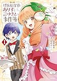 お嬢様探偵ありすと少年執事ゆきとの事件簿（１） (ビブリオシリウス)