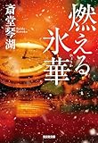 燃える氷華 (光文社文庫)