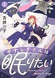 ＜やすらぎさんは眠りたい（１） (コミックＤＡＹＳコミックス)＞