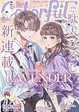 ＜Colorful！ vol.119 [雑誌] (Colorful!)＞