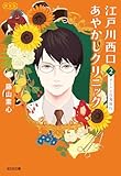 江戸川西口あやかしクリニック2　新装版～アーバン百鬼夜行～ (光文社文庫)