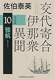 難航　決定版～交代寄合伊那衆異聞（10）～ (光文社文庫)