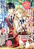 年齢制限付き乙女ゲーの悪役令嬢ですが、堅物騎士様が優秀過ぎてRイベントが一切おきない　上 (夢中文庫アレッタ)