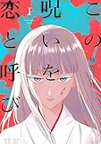この呪いを恋と呼び（１） (コミックＤＡＹＳコミックス)