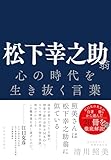 松下幸之助翁 心の時代を生き抜く言葉