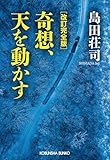 改訂完全版　奇想、天を動かす 吉敷竹史シリーズ (光文社文庫)