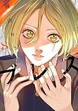 ＜ブレス（８） (少年マガジンエッジコミックス)＞