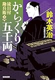 徒目付勘兵衛　からくり五千両 (光文社文庫)