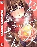 ＜おやすみ　ふみさん（６） (マガジンポケットコミックス)＞