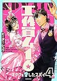 工作員４１６　オタクを愛したスパイ（４） (コミックＤＡＹＳコミックス)