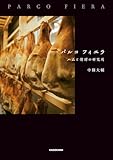 パルコ フィエラ　ハムと発酵の研究所 (角川学芸出版単行本)
