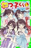 四つ子ぐらしSP！　四人が出会った最初の最初 (角川つばさ文庫)