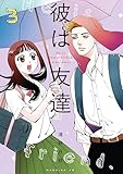 ＜彼は友達（３） (モーニングコミックス)＞