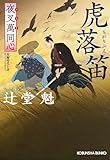 夜叉萬同心　虎落笛（もがりぶえ） (光文社文庫)