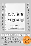 たたき台の教科書: 頭の良さに頼らず一流の仕事をする技術