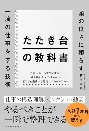 たたき台の教科書: 頭の良さに頼らず一流の仕事をする技術