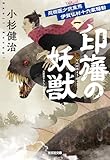 忍術医少弐東馬　伊賀仏村十六家騒動（一）　印旛の妖獣 (光文社文庫)