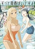 ずっと青春ぽいですよ（５） (コミックＤＡＹＳコミックス)