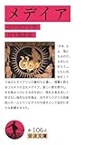 メデイア (岩波文庫)