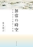 無常の時空: 中世文学の思索と表現