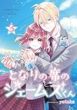 となりの席のジェームズくん 3巻 (デジタル版Gファンタジーコミックス)