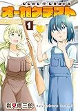 オーガクラフト 1巻 (デジタル版ヤングガンガンコミックス)