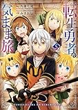 転生勇者の気まま旅 5巻 (デジタル版ガンガンコミックスUP!)