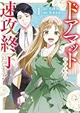 ドアマットヒロインは速攻終了いたします! 1巻 (デジタル版ガンガンコミックスONLINE)