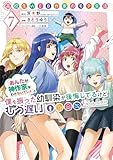 高校生WEB作家のモテ生活「あんたが神作家なわけないでしょ」と僕を振った幼馴染が後悔してるけどもう遅い 7巻 (デジタル版ヤングガンガンコミックス)