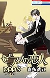 ピアノの恋人 ppp【おまけ描き下ろし付き】 9 (花とゆめコミックススペシャル)