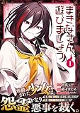 まきなさん、遊びましょう 1巻 (デジタル版ガンガンコミックスUP!)
