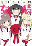 ちはるくんは女装をしたくない! 3巻 (デジタル版ガンガンコミックスUP!)
