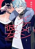 女性苦手なアラサーモブ社会人の俺にイケメンすぎる彼女ができました (デジタル版ガンガンコミックスpixiv)