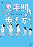 アラフィフ山女子、不調と向き合う コミックエッセイ 更年期の歩き方