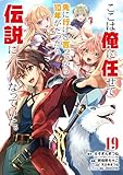 ここは俺に任せて先に行けと言ってから10年がたったら伝説になっていた。 19巻 (デジタル版ガンガンコミックスUP!)