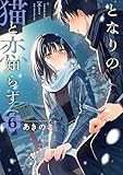 となりの猫と恋知らず 6巻 (デジタル版ビッグガンガンコミックス)