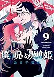 僕の呪いの吸血姫 9巻 (デジタル版ガンガンコミックス)