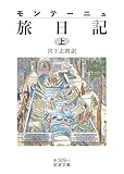 モンテーニュ 旅日記（上） (岩波文庫)