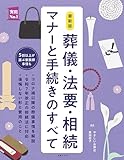 最新版 葬儀・法要・相続 マナーと手続きのすべて (実用No.1シリーズ)
